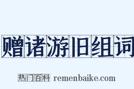赠诸游旧组词是什么意思的图片